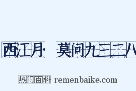 西江月·莫问九三二八是什么意思的图片